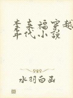 李来福穿越60年代小说