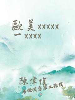 欧美xxxxx一xxxx