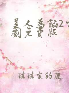 美人为馅2电视剧免费版