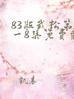 83版武松第1一8集免费观看