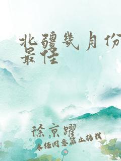 北疆几月份游玩最佳