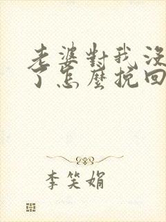 老婆对我没感情了怎么挽回 老婆对我没感情了怎么挽回