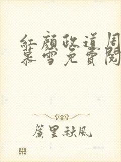 红颜政道周平林慕雪免费阅读