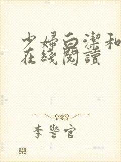 少妇白洁和高义在线阅读