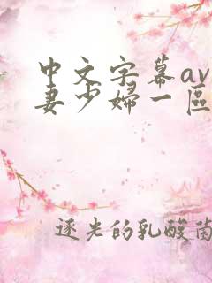 中文字幕av人妻少妇一区二