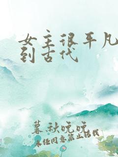 女主很平凡穿越到古代