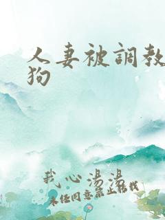 人妻被调教成母狗