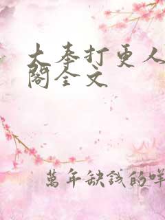 大奉打更人笔趣阁全文