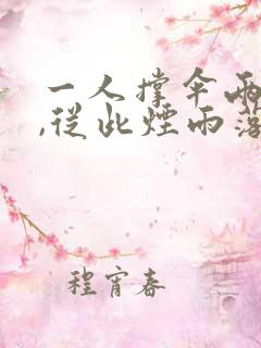 一人撑伞两人行,从此烟雨落京城什么意思