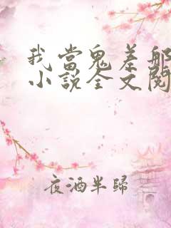 我当鬼差那些年小说全文阅读