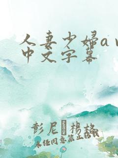 人妻少妇a v中文字幕