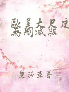欧美大尺度真做无删减版