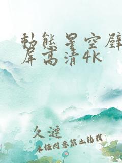 动态星空壁纸全屏高清4k