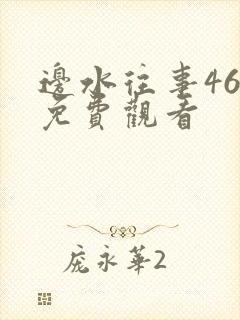 边水往事46集免费观看