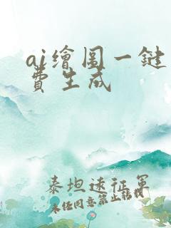 ai绘图一键免费生成