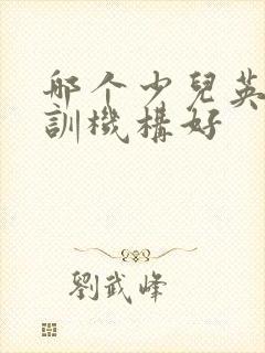 哪个少儿英语培训机构好