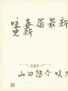 咬春靥最新章节更新