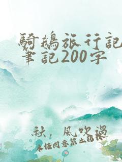 骑鹅旅行记读书笔记200字