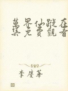 万界仙踪在线全集免费观看 万界仙踪在线全集免费观看