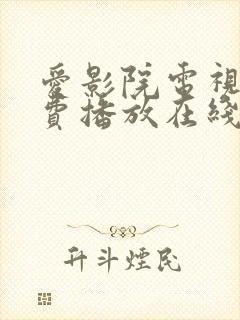 爱影院电视剧免费播放在线观看