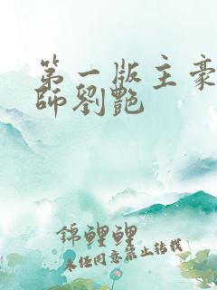 第一版主豪乳老师刘艳