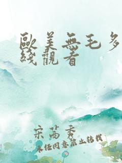 欧美无毛多水在线观看