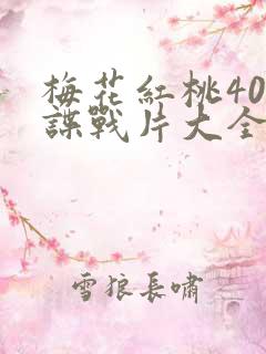 梅花红桃40部谍战片大全梅花