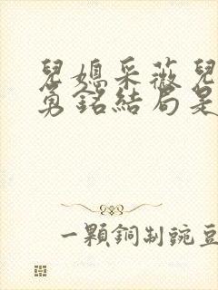 儿媳采薇儿子陆勇铭结局是什么