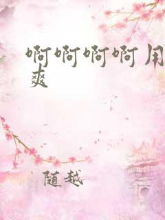 啊啊啊啊用力好爽