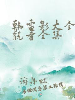 韩电影大全免费观看全集