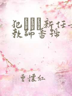 犯された新任女教师番号