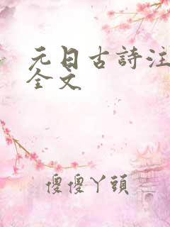 元日古诗注音版全文