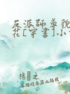 反派师尊貌美如花[穿书]小说