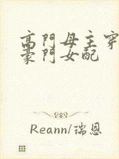 高门母主穿越成豪门女配