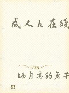 成人 h 在线