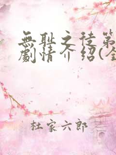 无耻之徒第十季剧情介绍(全12集)