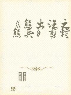 《熊出没之夺宝熊兵》剪辑