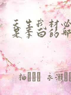 天生我材必有用是李白的哪首诗 天生我材必有用是李白的哪首诗