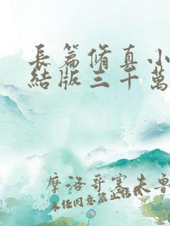 长篇修真小说完结版三千万字以上的 长篇修真小说完结版三千万字以上的
