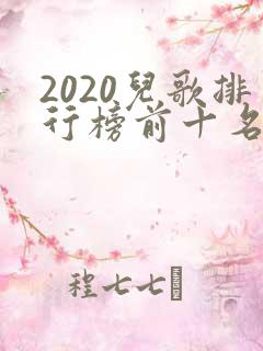 2020儿歌排行榜前十名儿歌