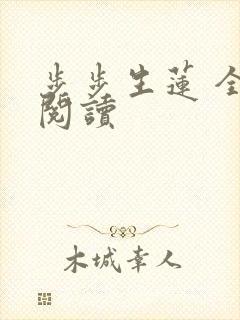 步步生莲 全文阅读