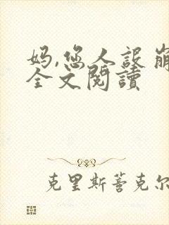妈,您人设崩了全文阅读