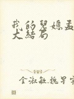我的儿媳孟舒怡大结局 我的儿媳孟舒怡大结局