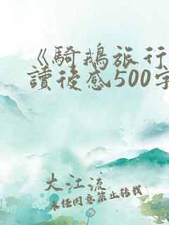 《骑鹅旅行记》读后感500字左右 《骑鹅旅行记》读后感500字左右