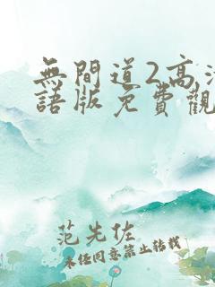 无间道2高清国语版免费观看