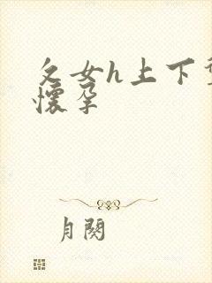 攵女h上下耸动怀孕