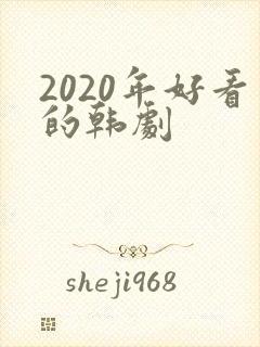 2020年好看的韩剧