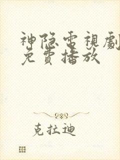 神隐电视剧全集免费播放