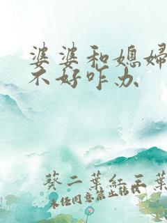 婆婆和媳妇关系不好咋办