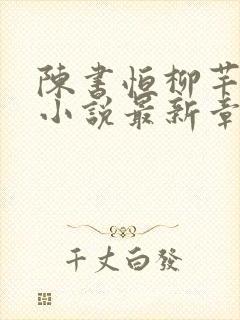 陈书恒柳芊芊的小说最新章节更新内容